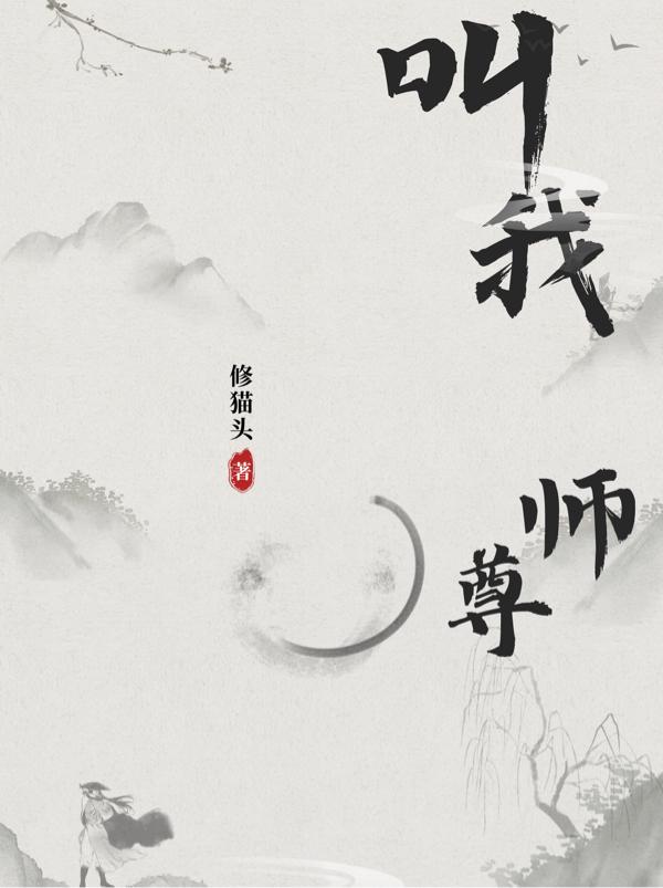 徒儿抢手：师尊她急了","copyright":"番茄